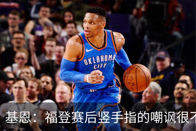 基恩：福登赛后竖手指的嘲讽很不好，但该染红的是B费而不是福登