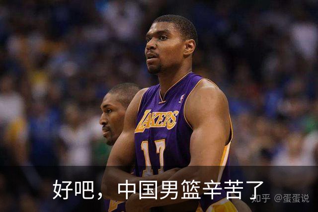 好吧，中国男篮辛苦了