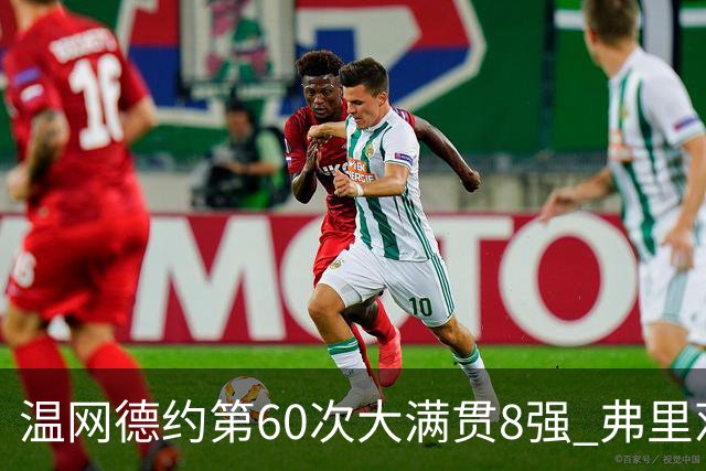 温网德约第60次大满贯8强 弗里茨3-2逆转兹维列夫