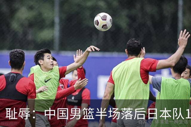 耻辱：中国男篮半场落后日本队19分，苏群的观点让人贻笑大方