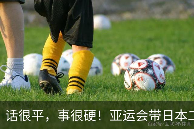 话很平，事很硬！亚运会带日本二队赢中国男篮20分的主帅，竟然是个全NBA履历的80后？