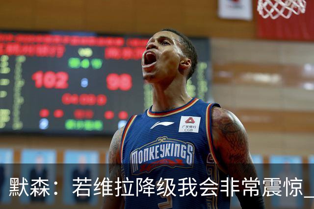 默森：若维拉降级我会非常震惊 阿森纳将以两位数积分优势夺冠